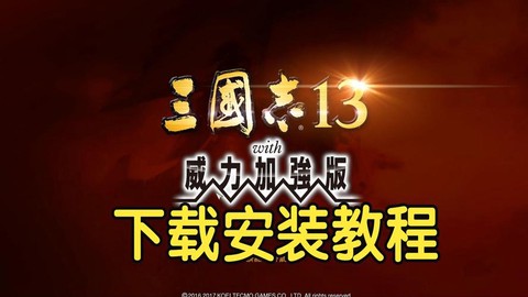 三国志13怎么安装[图2]
