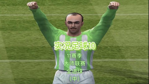 实况足球10怎么扣球