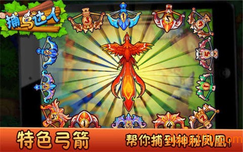 捕鸟达人图1