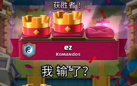 皇室战争为什么老输[图1]