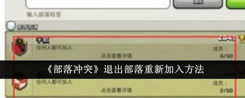 部落冲突如何离开部落[图1]