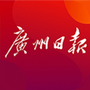 广州日报今天头