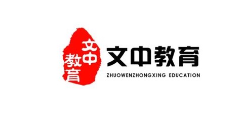 文中教育[图1]