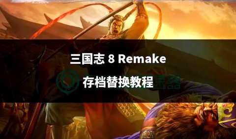 三国志8补丁怎么用[图1]