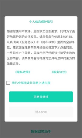 数据监控助手图3