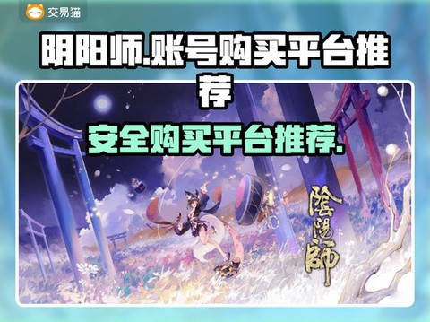 阴阳师怎么购买账号[图1]