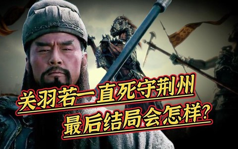 三国关羽是怎么死的