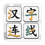 汉字连线