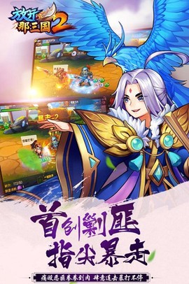 放开吧三国2图3