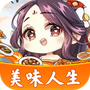 美味人生