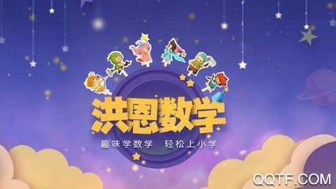 洪恩数学[图2]