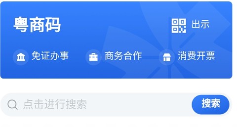 粤商通[图1]