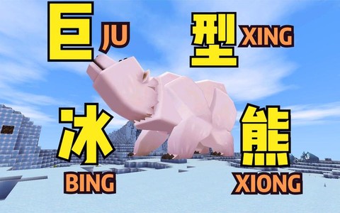 迷你世界的冰熊吃什么