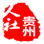 贵阳人社通