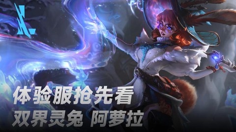 英雄联盟体验服有什么[图2]