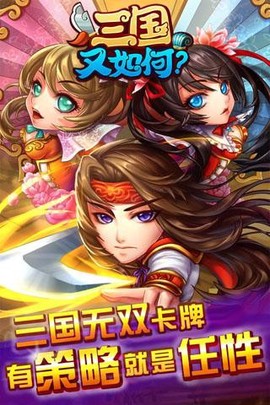 三国又如何图1