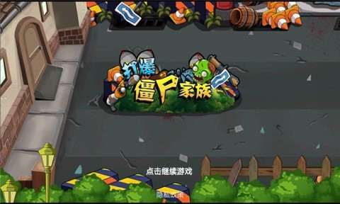打爆僵尸家族图3