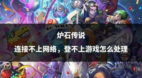 为什么炉石传说老掉线[图2]