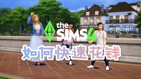 模拟人生4怎么捐钱