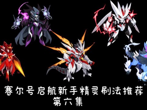赛尔号攻击刷什么精灵[图1]