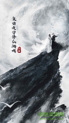 元始修仙图2