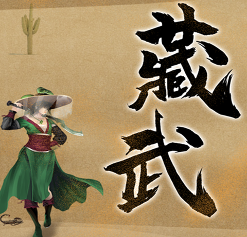藏武[图1]