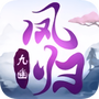 凤归九州