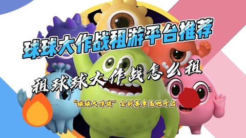 球球大作战怎么出租[图1]