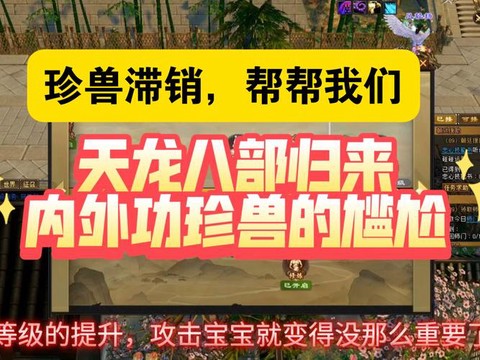 天龙八部如何捕捉珍兽
