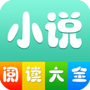 小说阅读大全