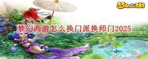 梦幻西游怎么换门派[图2]