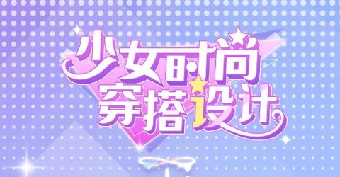 少女时尚穿搭设计[图1]