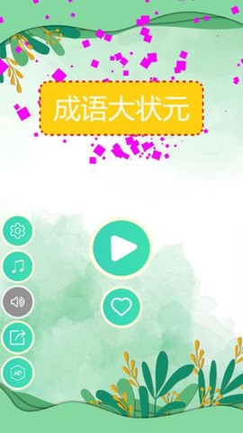成语升状元[图1]