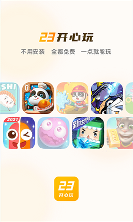 23开心玩图3