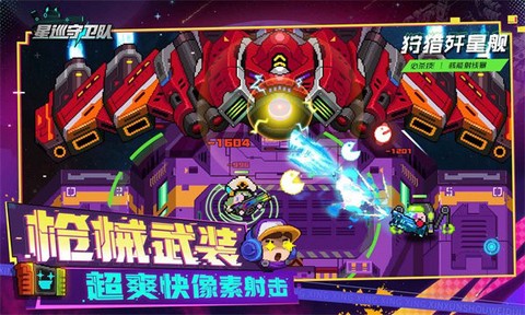 星巡守卫队图1