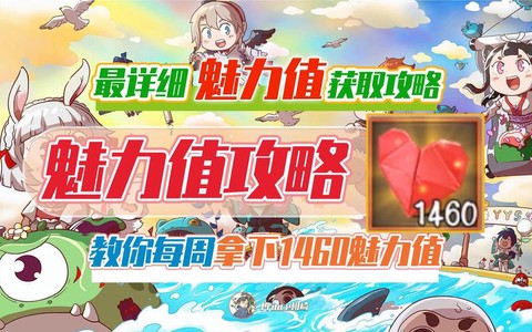 阴阳师魅力值怎么得