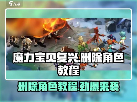 魔力宝贝怎么删角色[图1]