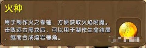 迷你世界火种有什么用