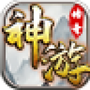 神游专属神器官方版