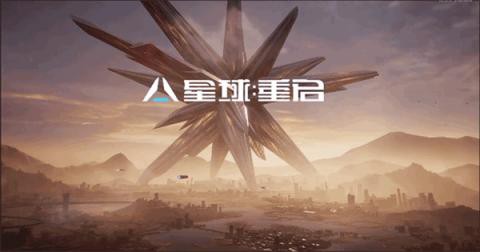星球重启渠道服[图1]