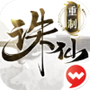 诛仙世界手游