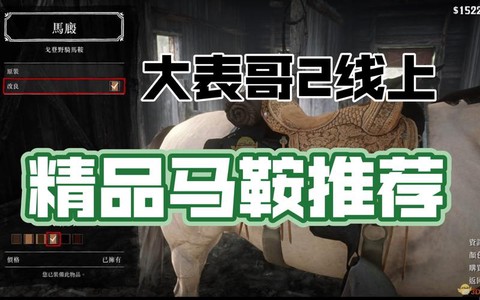 荒野大镖客2什么马鞍[图2]
