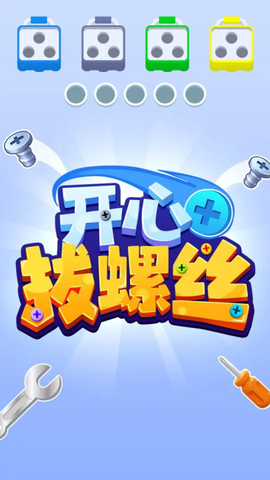 开心拔螺丝[图1]