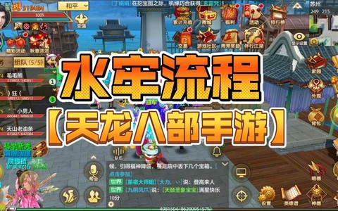 天龙八部水牢给什么