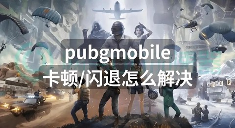 绝地大逃杀为什么闪退[图1]