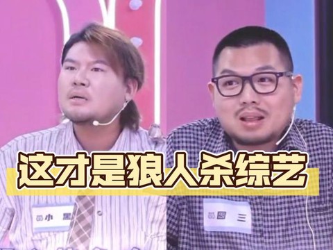 玩狼人杀节目叫什么[图1]