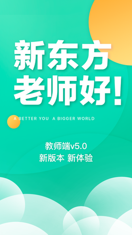 新东方教师端图1