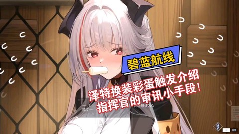 碧蓝航线快速换装是什么