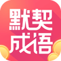 默契成语