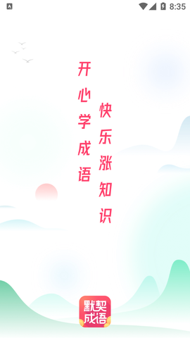 默契成语图1